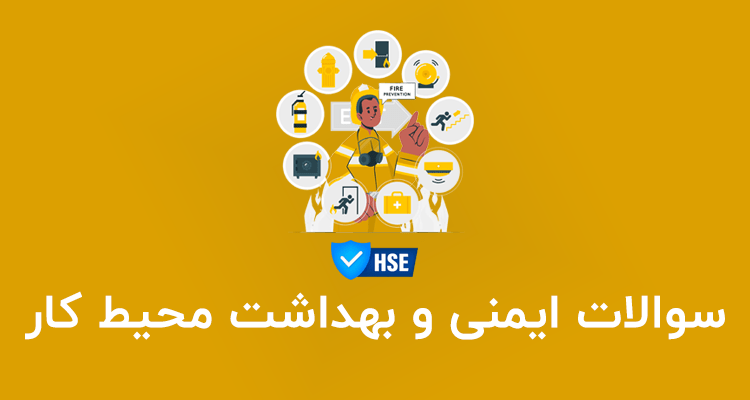 نمونه سوالات ایمنی و بهداشت محیط کار hse