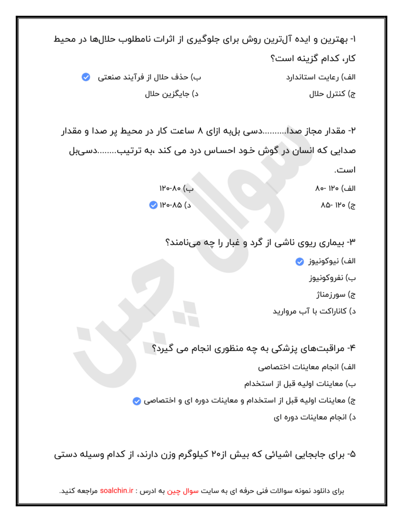 ایمنی و بهداشت محیط کار سطح پیشرفته