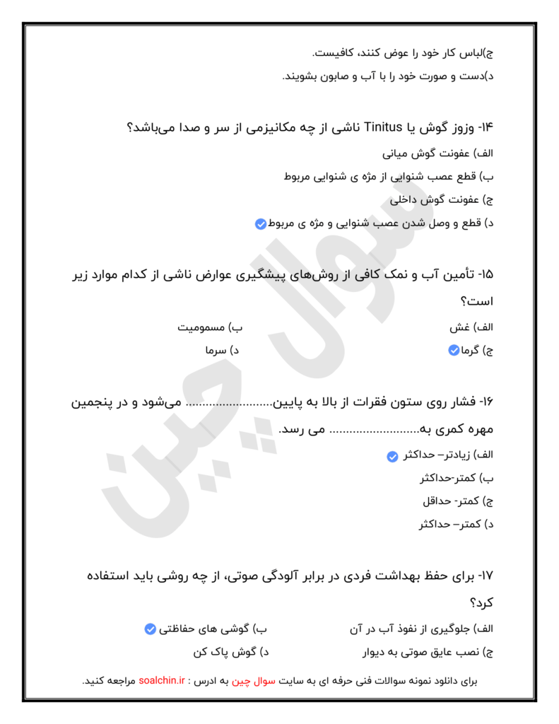 ایمنی و بهداشت محیط کار با جواب