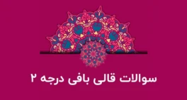 نمونه سوالات قالی بافی درجه 2 - نمونه سوالات فرش بافی درجه 2