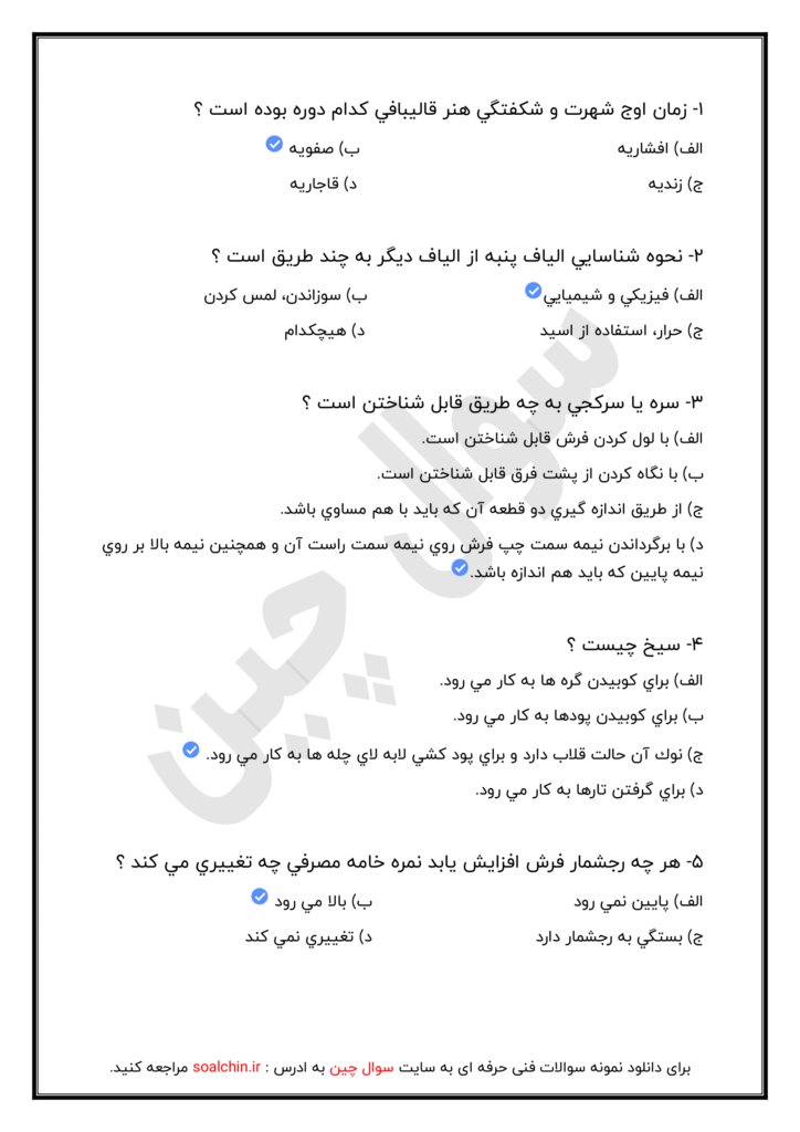 نمونه سوالات آزمون قالی بافی درجه 2 فنی حرفه ای همراه با جواب