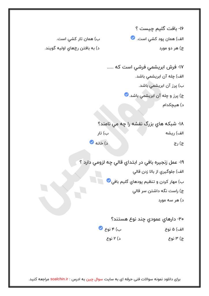 نمونه سوالات آزمون قالی بافی درجه 2 فنی حرفه ای با جواب