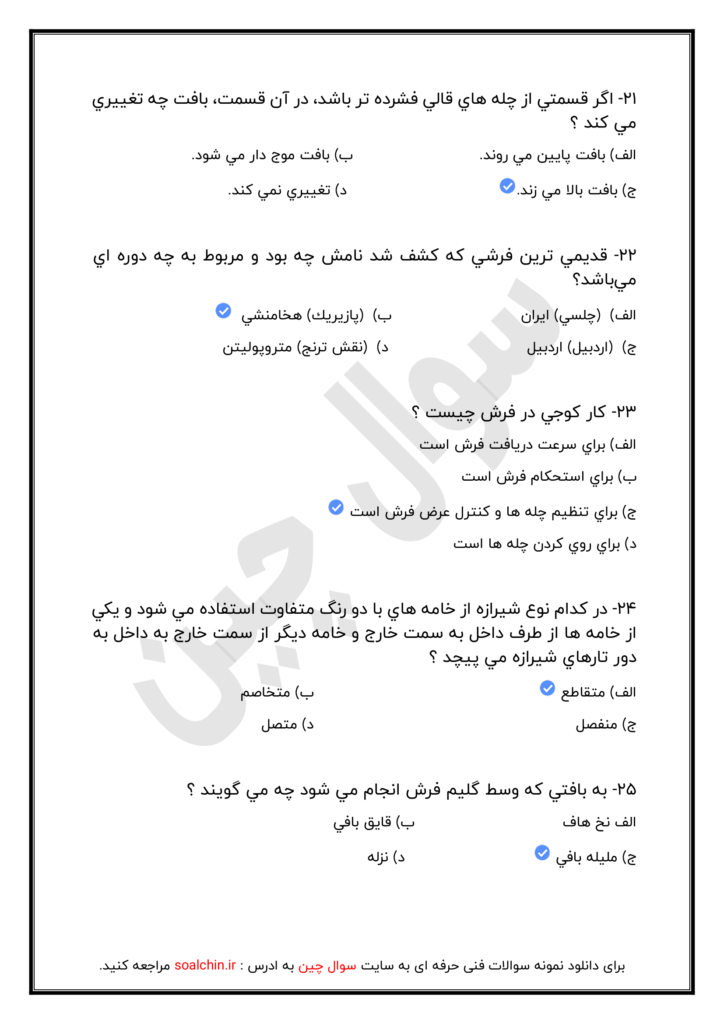 آزمون آنلاین قالی بافی درجه 2
