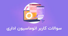 نمونه سوالات کاربر اتوماسیون اداری