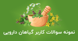 نمونه سوالات کاربر گیاهان دارویی