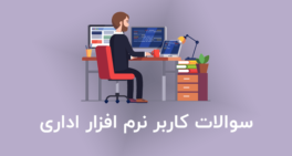 نمونه سوالات کاربر نرم افزار اداری