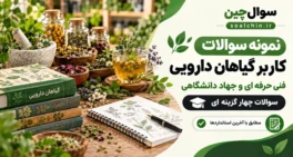 نمونه سوالات کاربر گیاهان دارویی