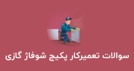 نمونه سوالات تعمیرکار پکیج شوفاژ گازی