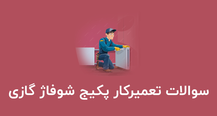 نمونه سوالات تعمیرکار پکیج شوفاژ گازی