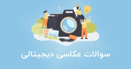 نمونه سوالات عکاسی دیجیتالی