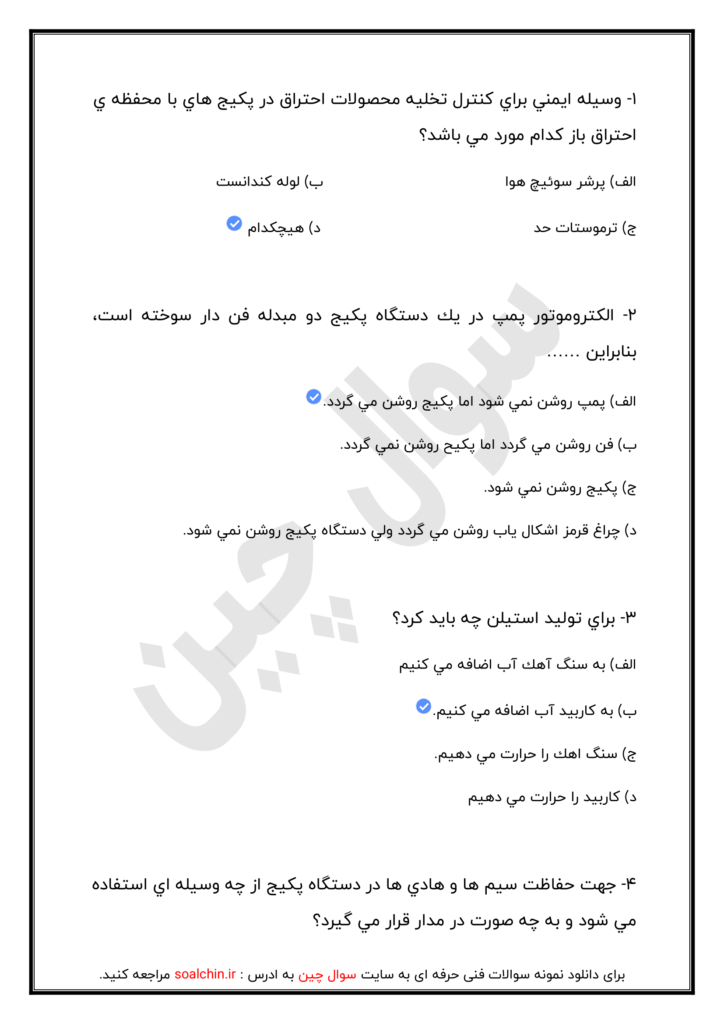 نمونه سوالات شوفاژ