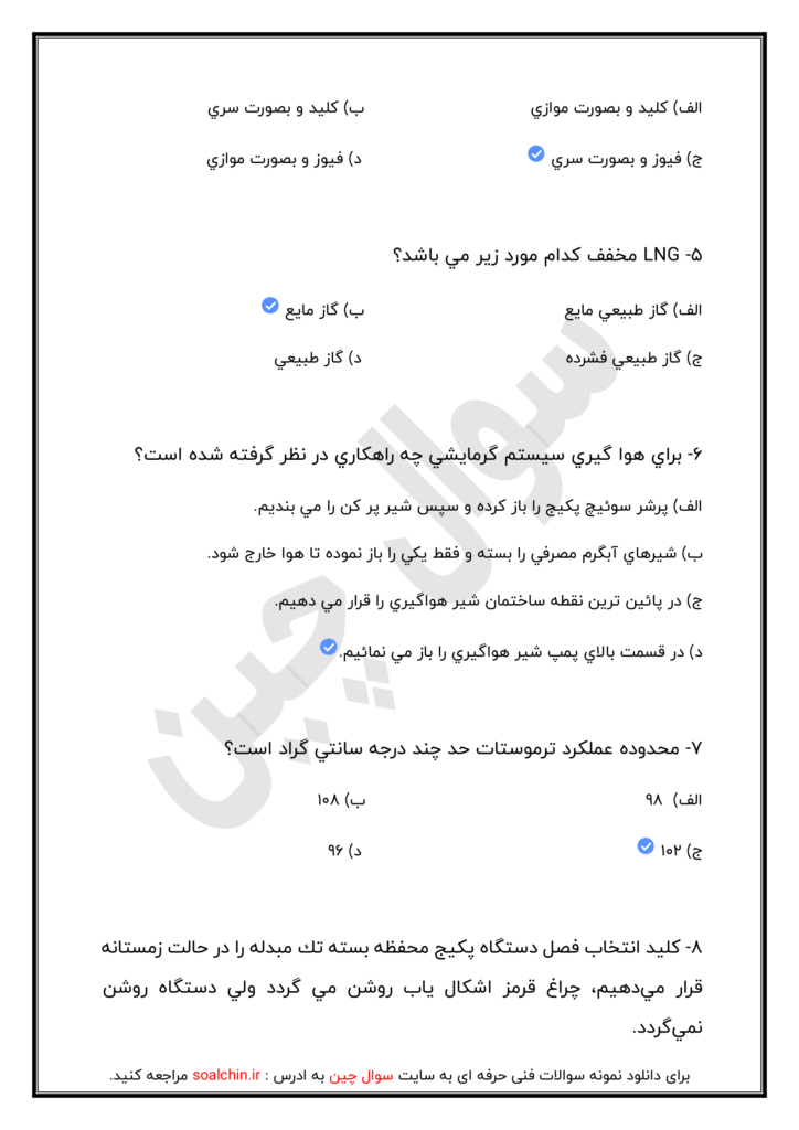 اصل سوالات شوفاژ گازی