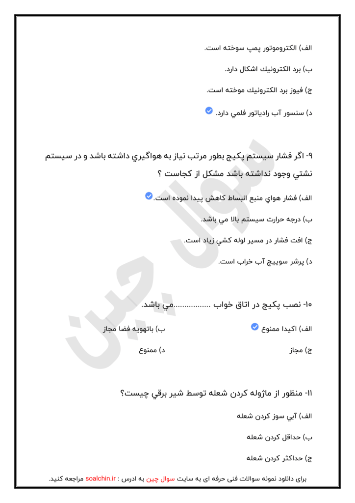 نمونه سوالات شوفاژ دیواری