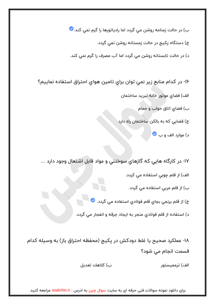 نمونه سوالات آزمون تعمیرکار پکیج شوفاژ گازی فنی و حرفه ای با جواب 1402
