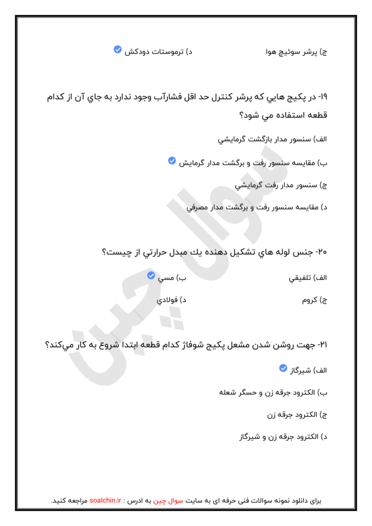 اصل نمونه سوالات پکیج فنی حرفه ای