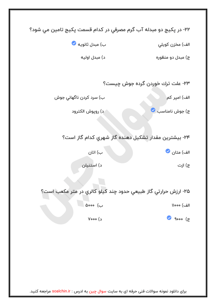 دانلود رایگان نمونه سوالات تعمیرکار پکیج شوفاژ گازی فنی و حرفه ای