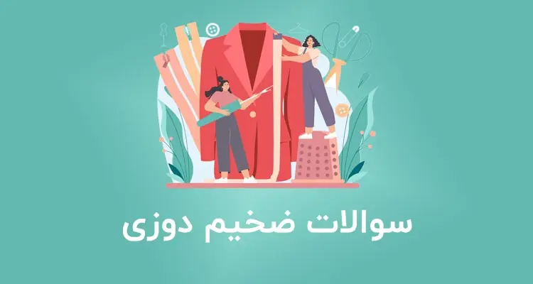 نمونه سوالات ضخیم دوزی