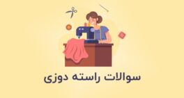 نمونه سوالات راسته دوزی