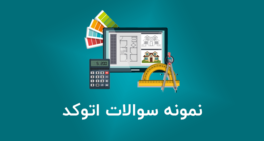 نمونه سوالات اتوکد