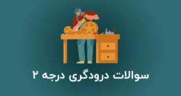 نمونه سوالات درودگری درجه 2