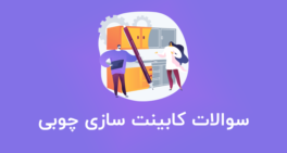 نمونه سوالات کابینت سازی چوبی درجه 2