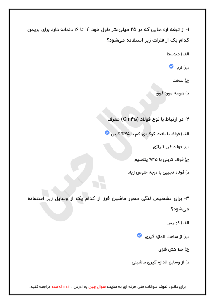 نمونه سوالات تراشکاری