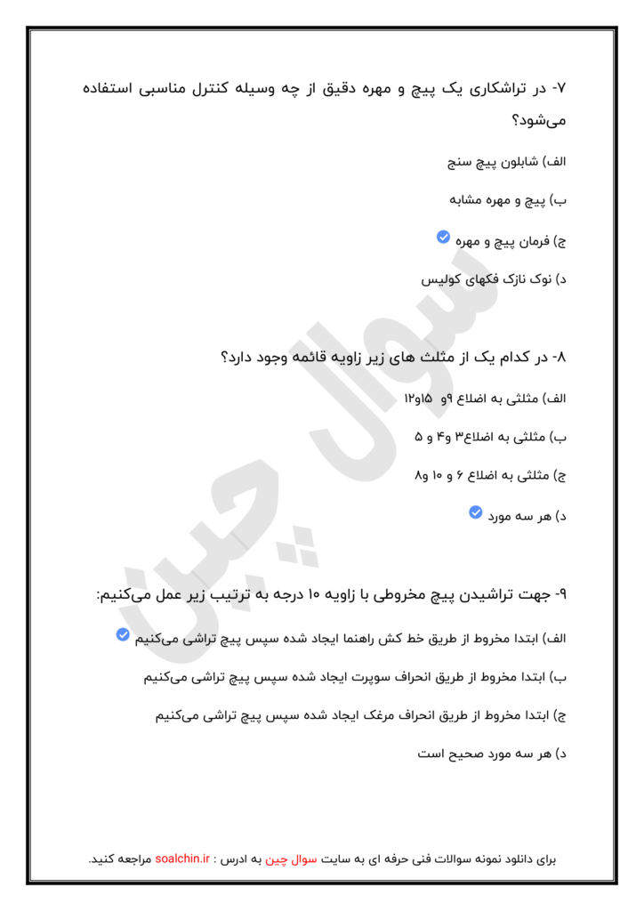 جدید ترین نمونه سوالات تراشکاری با جواب