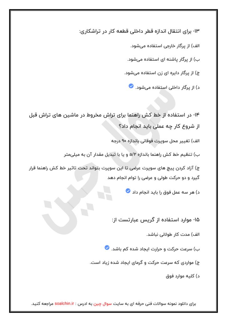 سوالات تراشکاری درجه 2