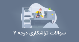 نمونه سوالات تراشکاری درجه 2