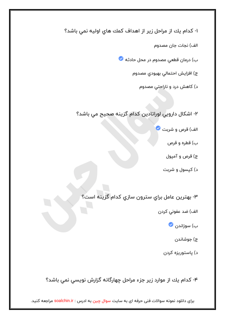آزمون آنلاین تکنسین داروخانه