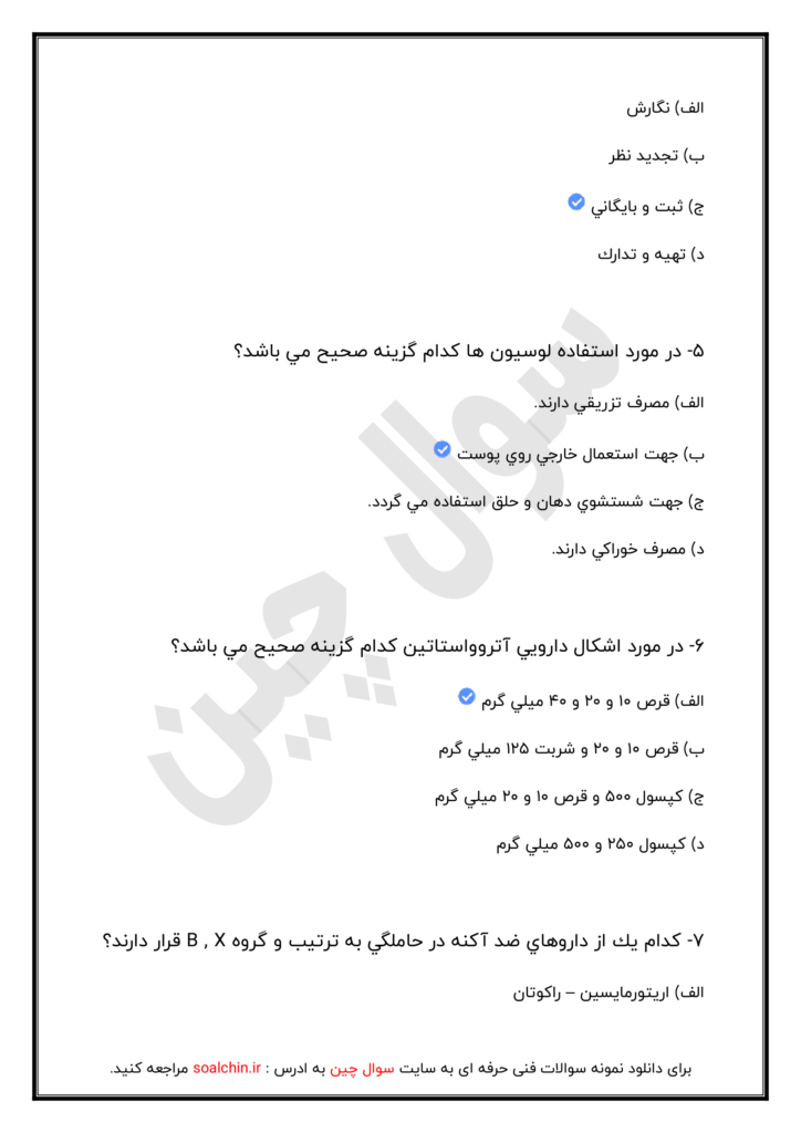 نمونه سوالات تکنسین داروخانه 1402