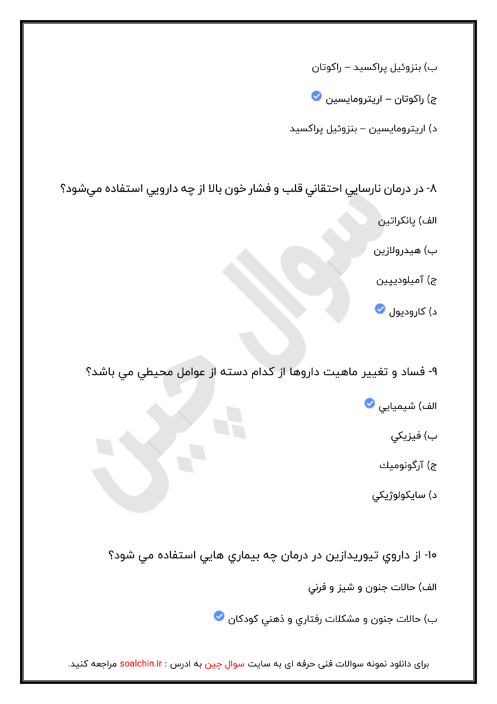 دانلود نمونه سوالات تکنسین داروخانه با جواب