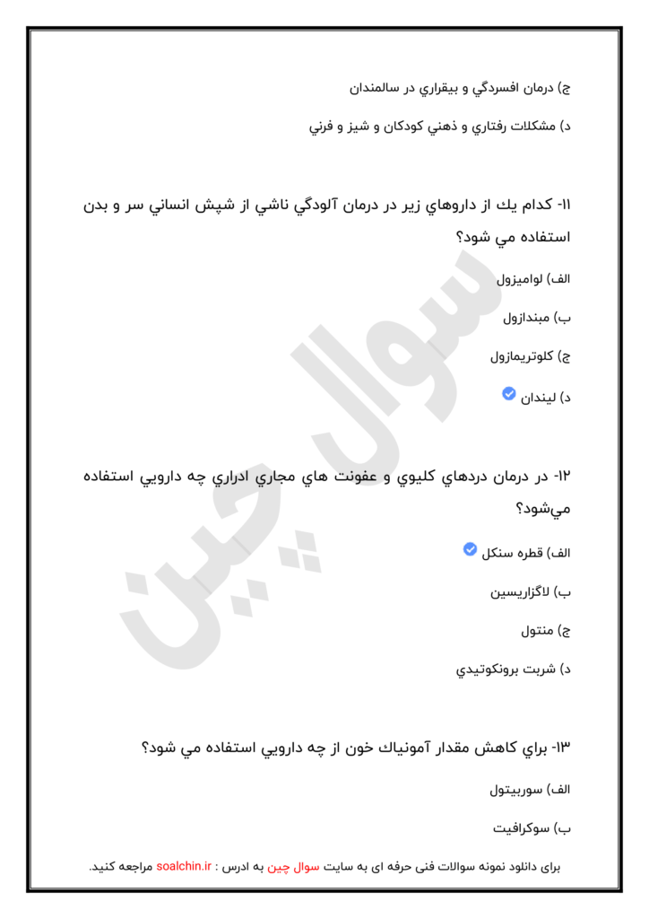 نمونه سوالات تکنسین داروخانه