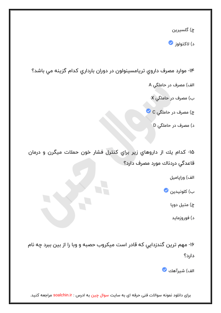 نمونه سوالات تکنسین داروخانه (نسخه خوان)