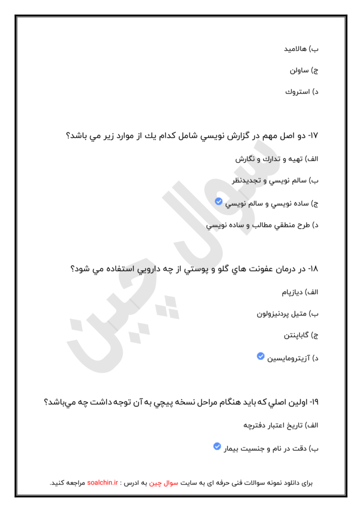 نمونه سوالات دارویی
