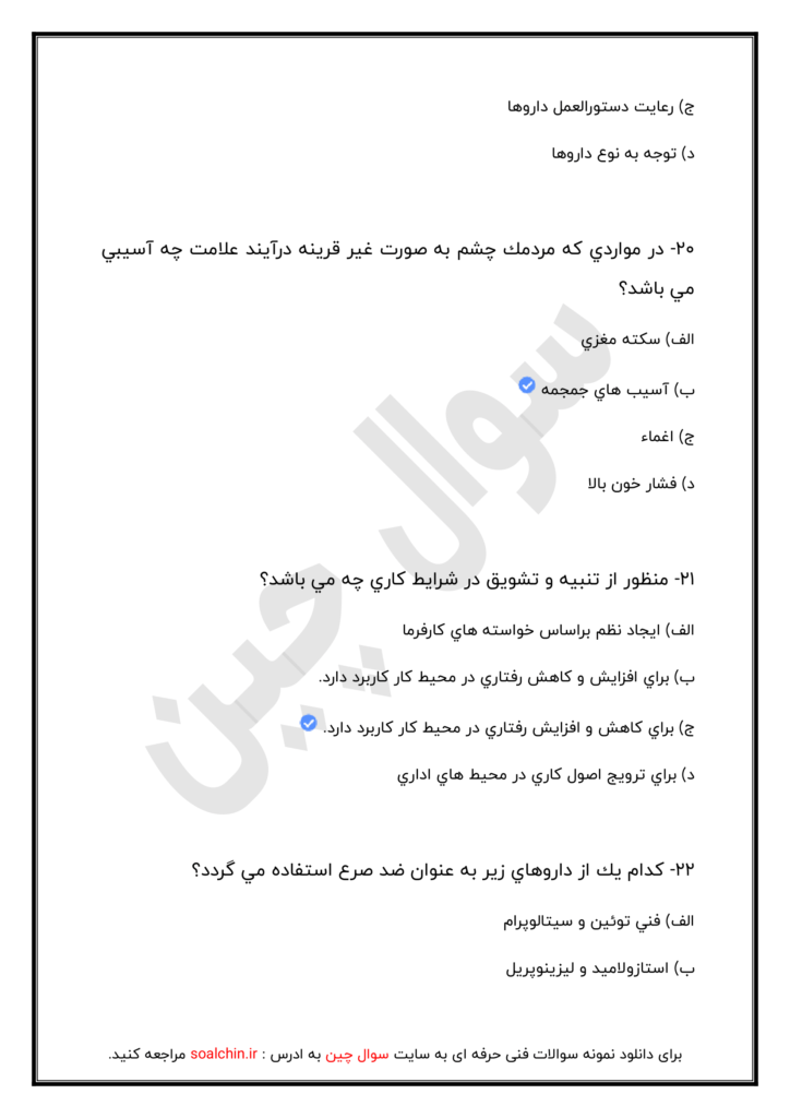 نمونه سوالات نسخه پیچی با جواب