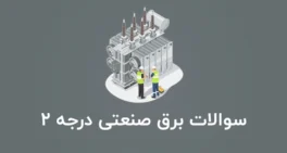 نمونه سوالات برق صنعتی درجه 2