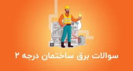 نمونه سوالات برق ساختمان درجه 2