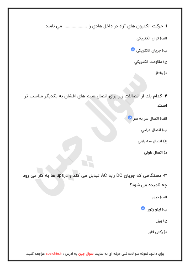 نمونه سوالات فنی حرفه ای برق ساختمان با جواب