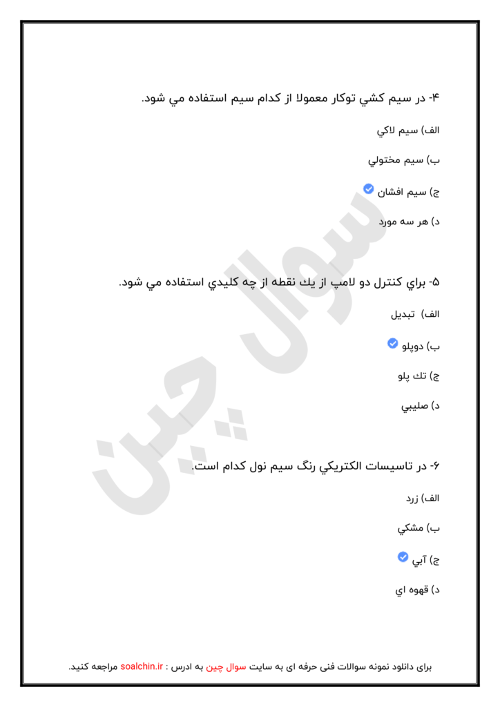 نمونه سوالات برق ساختمان درجه 2 با پاسخنامه