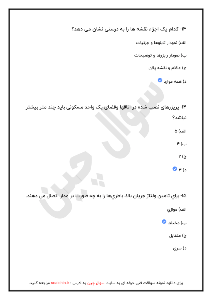 اصل سوالات آزمون برق ساختمان