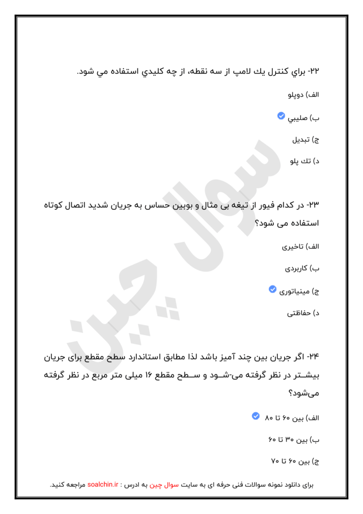 سوالات تستی برق ساختمان