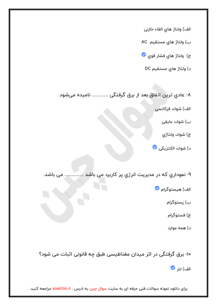 نمونه سوالات فن ورز شبکه هوایی برق با جواب 1402