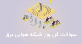 نمونه سوالات فن ورز شبکه هوایی برق