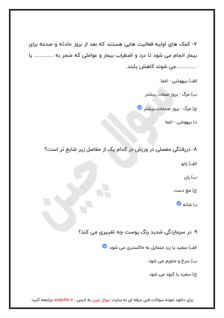 سوالات استخدامی هلال احمر