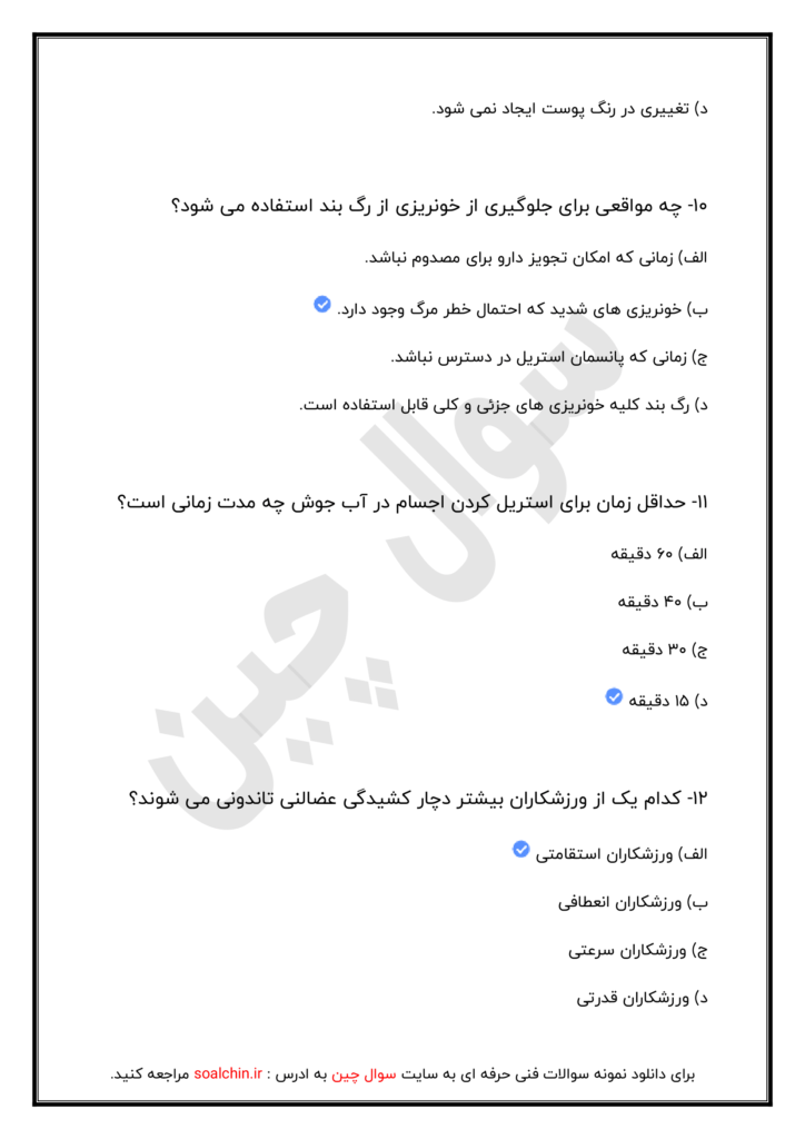 نمونه سوالات استخدامی سازمان هلال احمر