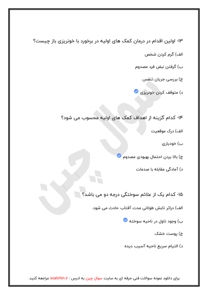 نمونه سوالات کمک های اولیه هلال احمر