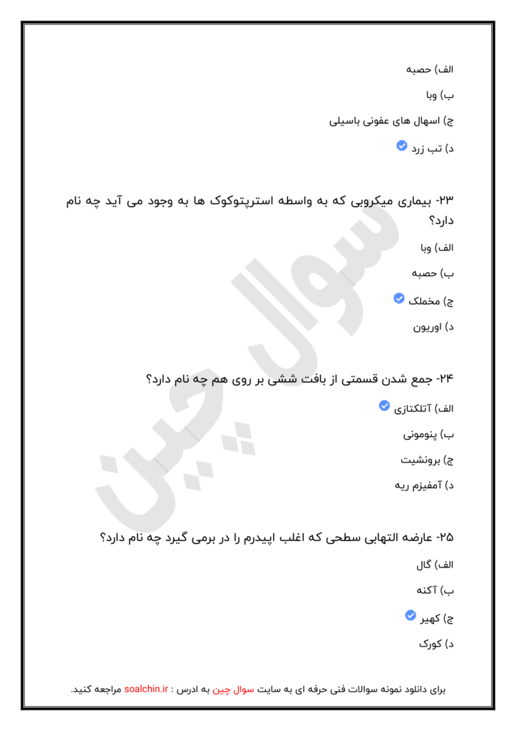 سوالات آزمون دوره ضمن خدمت هلال احمر