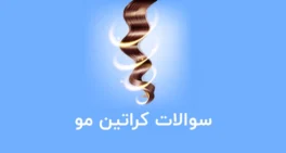 نمونه سوالات کراتین مو فنی حرفه ای با جواب - کراتینه و احیا و صافی مو