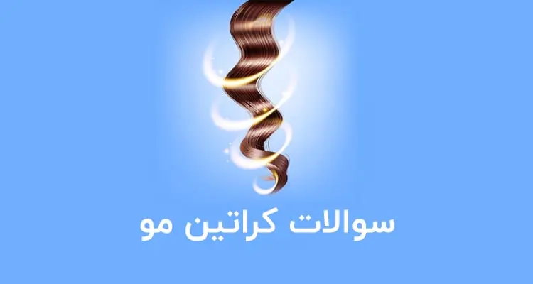 نمونه سوالات کراتین مو فنی حرفه ای با جواب - کراتینه و احیا و صافی مو